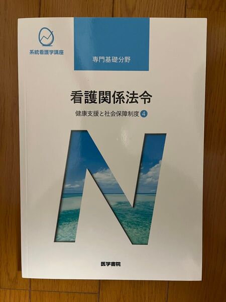 看護関係法令 第52版 健康支援と社会保障制度 4 系統看護学講座 専門基礎分野/森山幹夫 (著者)