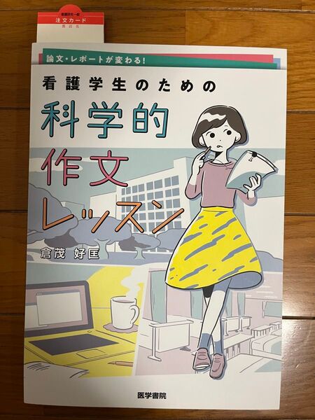 論文・レポートが変わる!看護学生のための科学的作文レッスン (論文・レポートが変わる!) 倉茂好匡/著