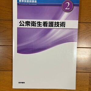 標準保健師講座 2