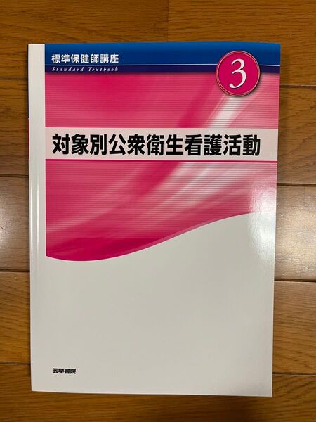 対象別公衆衛生看護活動 第4版 標準保健師講座3/医学書院