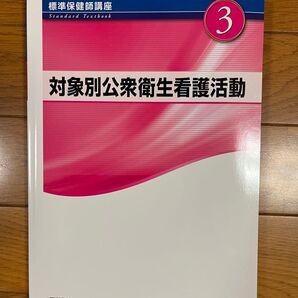 対象別公衆衛生看護活動 第4版 標準保健師講座3/医学書院