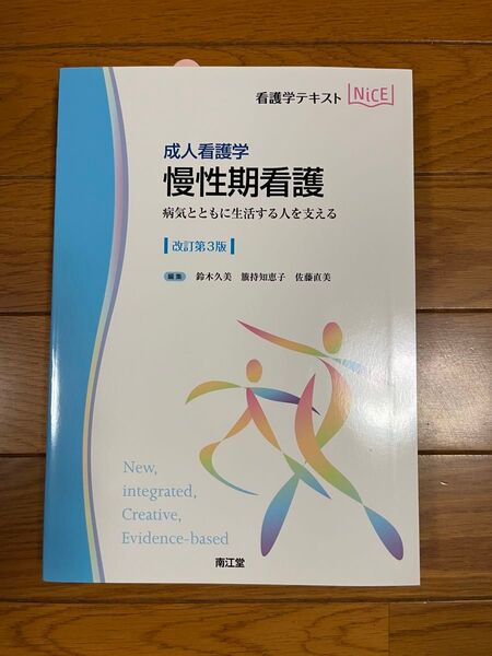 慢性期看護 成人看護学 病気とともに生活する人を支える (看護学テキストNiCE) (改訂第3版)