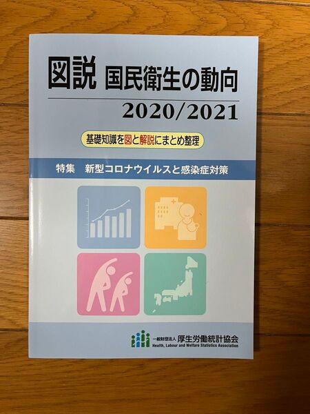 図説国民衛生の動向 2020/2021 厚生労働統計協会/編集