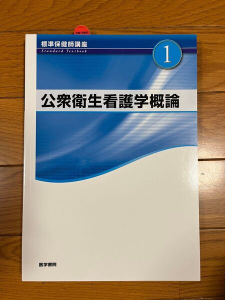標準保健師講座 第5版 (1) 公衆衛生看護学概論 Standard textbook/標美奈子 (著者)