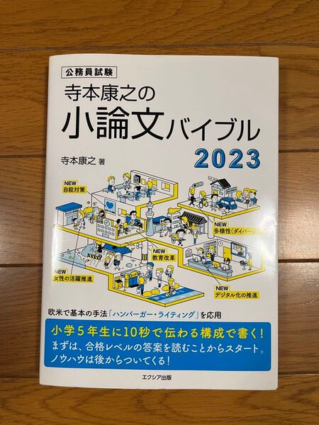 寺本康之の小論文バイブル 公務員試験 2023 寺本康之/著
