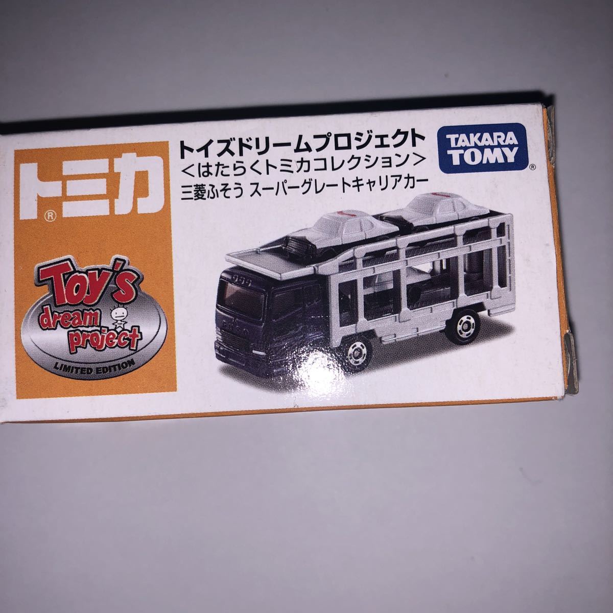 トイズドリームトミカ 三菱ふそう スーパーグレードキャリアカー 新品 未開封 トミカ はたらくトミカコレクション 新品 未開封