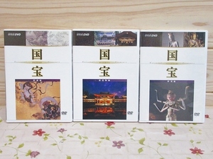*A/NHK DVD national treasure all 3 volume set picture compilation . structure thing compilation sculpture compilation 