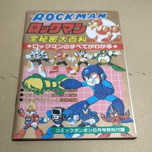 コミックボンボン8月号特別付録 ロックマン全秘密大百科 新SD戦国伝