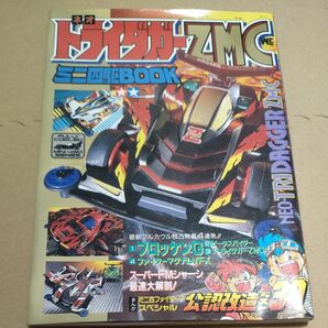 攻略本 ネオトライダガーZMC ミニ四駆BOOK 初版