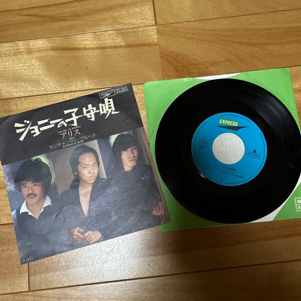 アリス レコード ジョニーの子守唄 センチメンタルブルース 7インチレコード