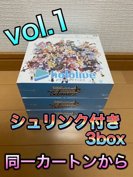 ヴァイスシュバルツ ホロライブ vol.1 シュリンク付き 3box