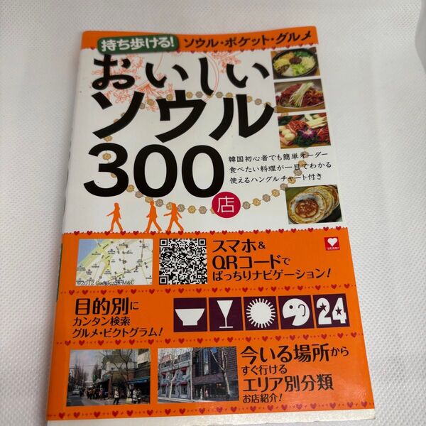 おいしいソウル300店 持ち歩ける! ソウルポケットグルメ/実用書