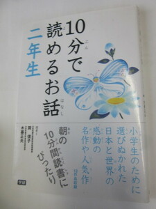 ●○10分で読めるお話　二年生　学研○●