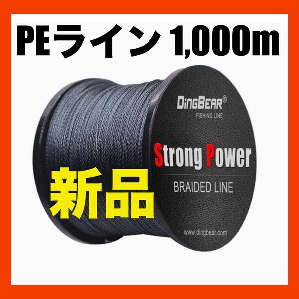 新品 1000M 4X9# ディングベア ストロングパワー PEライン グレー
