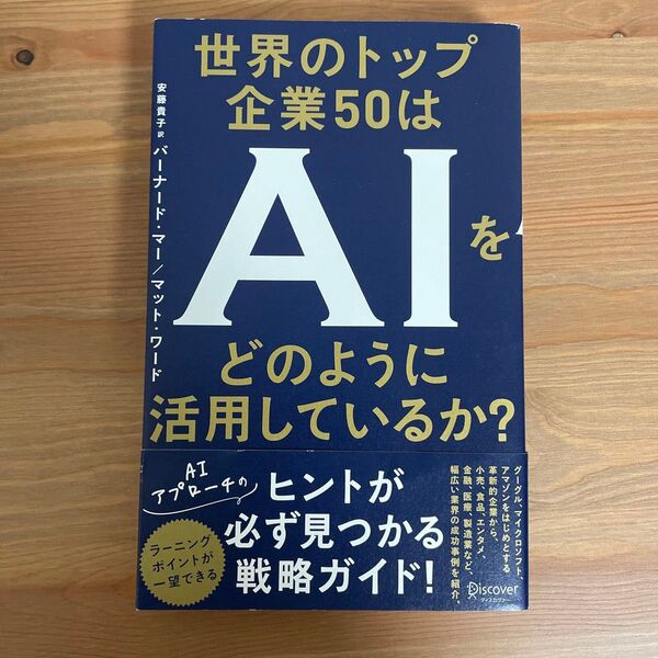 世界のトップ企業50はAIをどのように活用しているか? バーナード・マー/〔著〕 マット・ワード/〔著〕 安藤貴子/訳