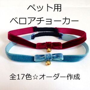 オーダーメイド ペット用ベロアリボンチョーカー 20017