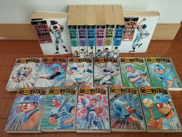 ジャストミート 全8巻 名門!第三野球部 文庫 全11巻