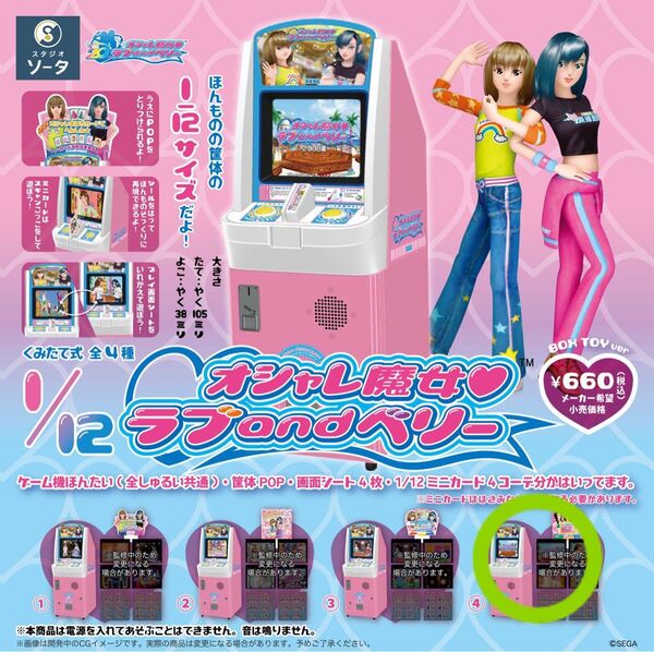 オシャレ魔女 ラブ and ベリー 筐体