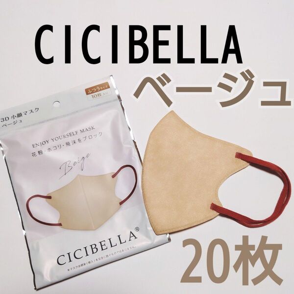 20枚★新品★CICIBELLA シシベラ★3D 小顔 マスク ベージュ バイカラー 丸顔さん向け