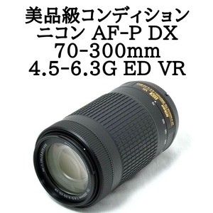 ★美品級★Nikon ニコン AF-P 70-300mm F4.5-6.3G ED VR 望遠ズームレンズ