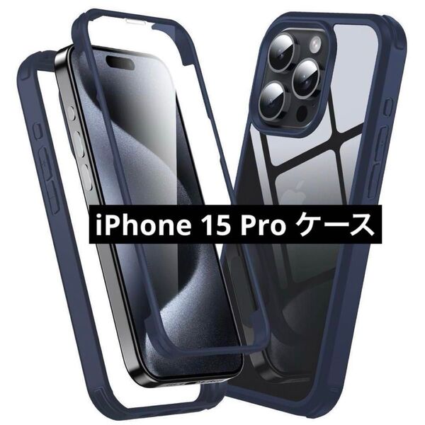 iPhone 15 Pro ケース 一体型スクリーンプロテクター 耐衝撃 スマホケース カバー 全面保護 クリア