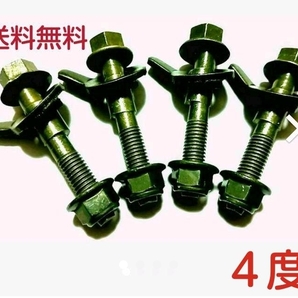 鬼キャン 調整式キャンバーボルト 4度