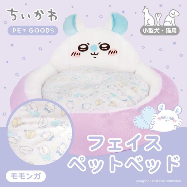 ちいかわ フェイスペットベッド モモンガ 犬猫用