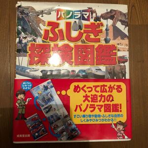 パノラマ ふしぎ探検図鑑 幼児教育 子ども図鑑 受験