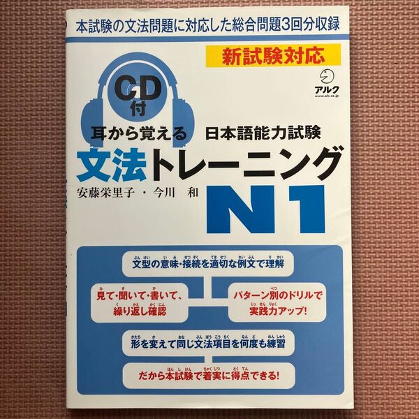 耳から覚える日本語能力試験文法トレーニングN1 安藤栄里子/著 今川和/著