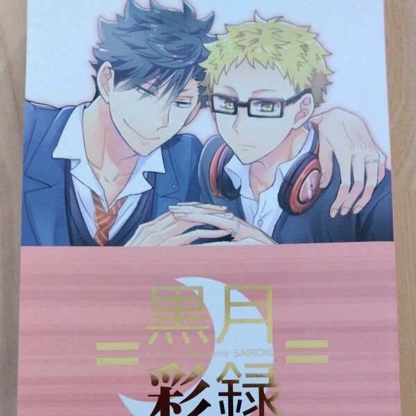 ハイキュー 同人誌 黒尾×月島