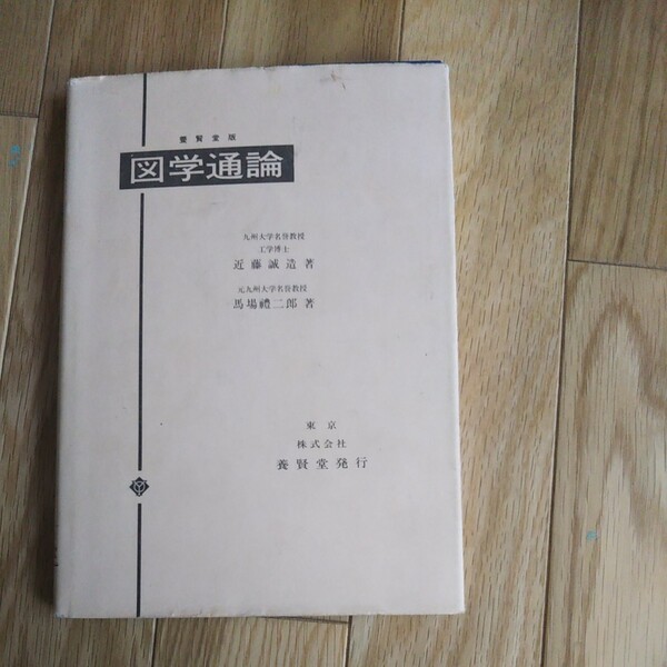 図学通論 古本