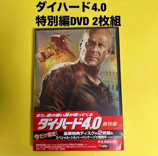 ダイ・ハード4.0 <特別編> DVD2枚組