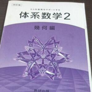 体系数学2 幾何編 四訂版