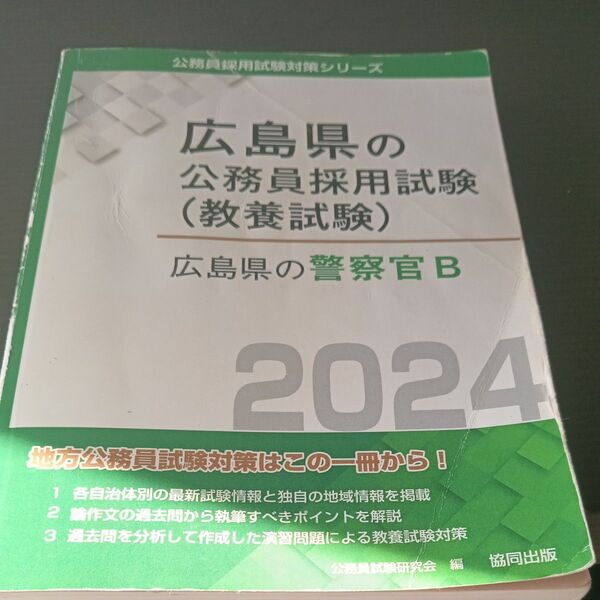 広島県の警察官Bの教養試験