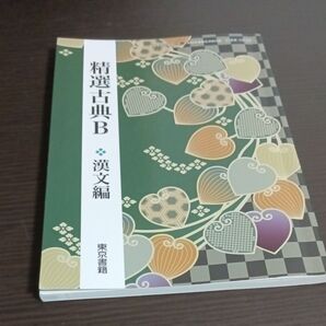 精選古典 B 漢文編(東京書籍)