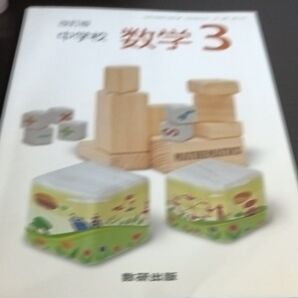 中学校数学3 数研出版