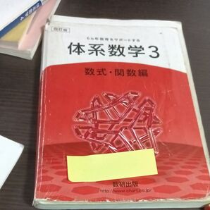 数研出版体系数学3 数式・関数