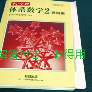 著者岡部恒治 チャート式 体系数学2 幾何編
