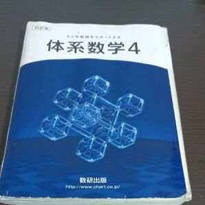 数研出版 体系数学4 四訂版