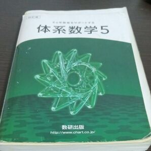 体系数学5 数研出版 第四訂版