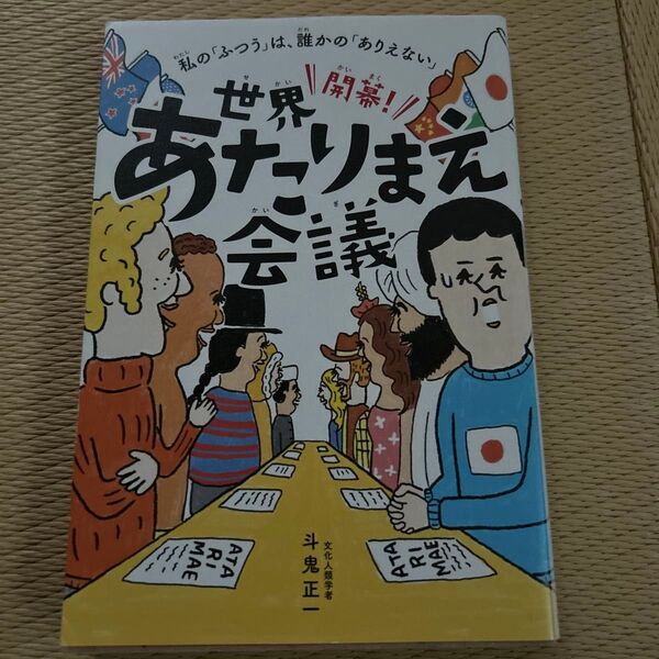 開幕!世界あたりまえ会議 私の「ふつう」は、誰かの「ありえない」 (私の「ふつう」は、誰かの「ありえない」) 斗鬼正一/著