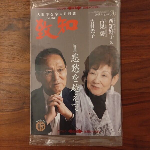 致知 2023年8月号