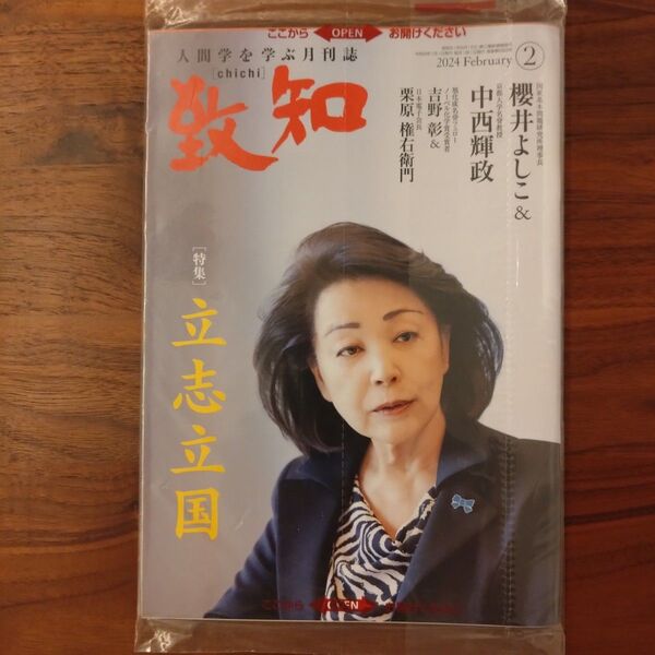 致知 2024年2月号