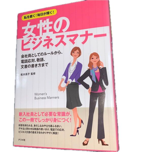 女性のビジネスマナー 私を磨く!毎日が輝く! 会社員としてのルールから、電話応対、敬語、文書の書き方まで