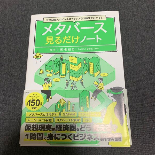 メタバース見るだけノート 今世紀最大のビジネスチャンスが1時間でわかる! 岡嶋裕史/監修