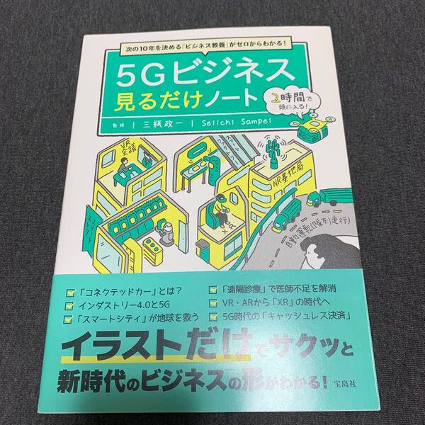 5Gビジネス見るだけノート 次の10年を決める「ビジネス教養」がゼロからわかる! (次の10年を決める「ビジネス教養」がゼロ