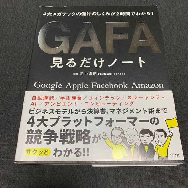 GAFA見るだけノート 4大メガテックの儲けのしくみが2時間でわかる! Google Apple Facebook Amazon