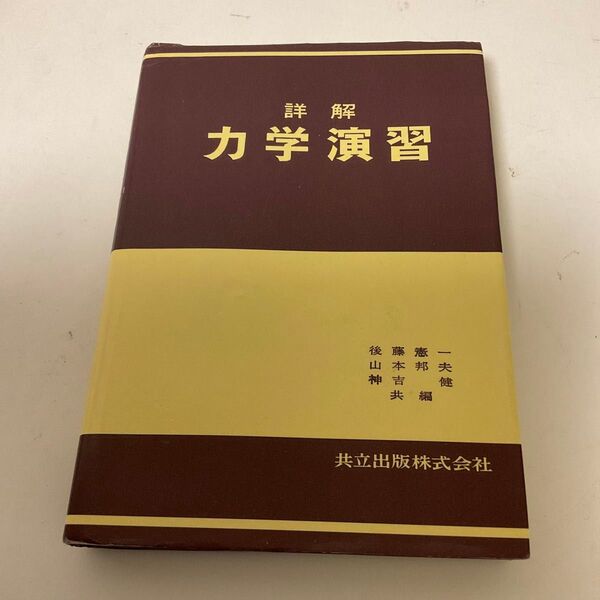 共立出版 詳解 力学演習