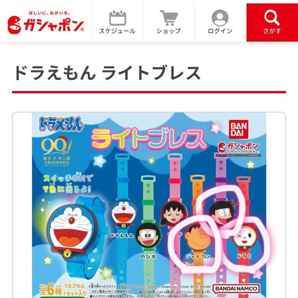ドラえもん ライトブレスセット ドラミちゃん スネ夫 ジャイアン バンダイ BANDAI おもちゃ ガチャ 匿名配送