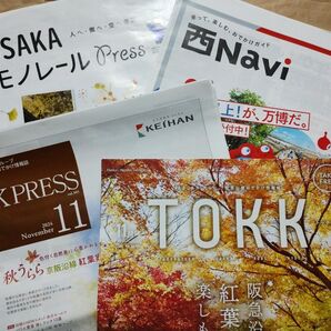 【最新版】11月号 フリーマガジン 阪急/京阪 / JR西日本 / 大阪モノレール 情報誌 4部